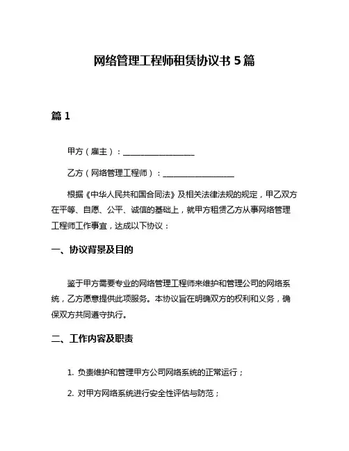 网络管理工程师租赁协议书5篇