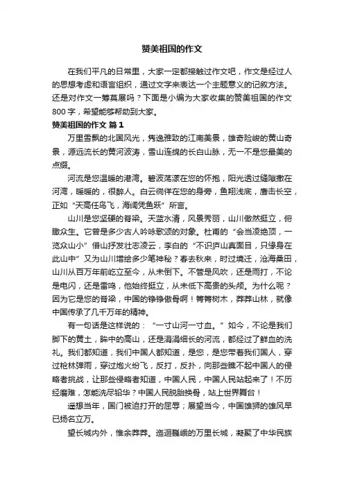 赞美祖国的作文800字（精选24篇）