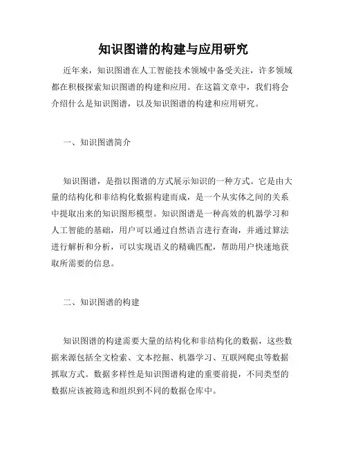 知识图谱的构建与应用研究