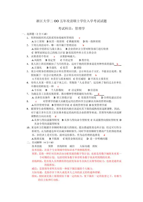 浙江大学2005年研究生入学考试《管理学》试题及解析