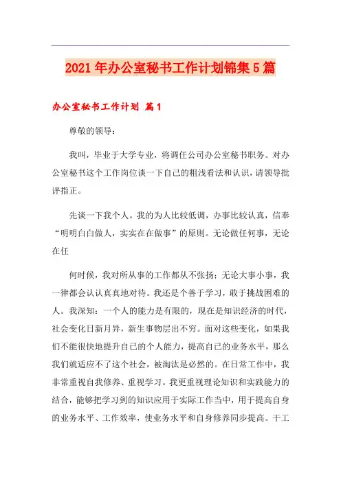 2021年办公室秘书工作计划锦集5篇