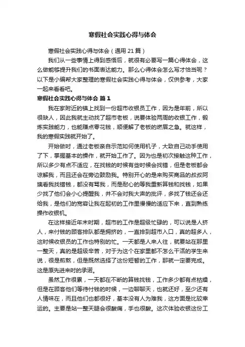 寒假社会实践心得与体会（通用21篇）