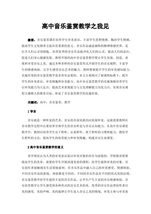 高中音乐鉴赏教学之我见