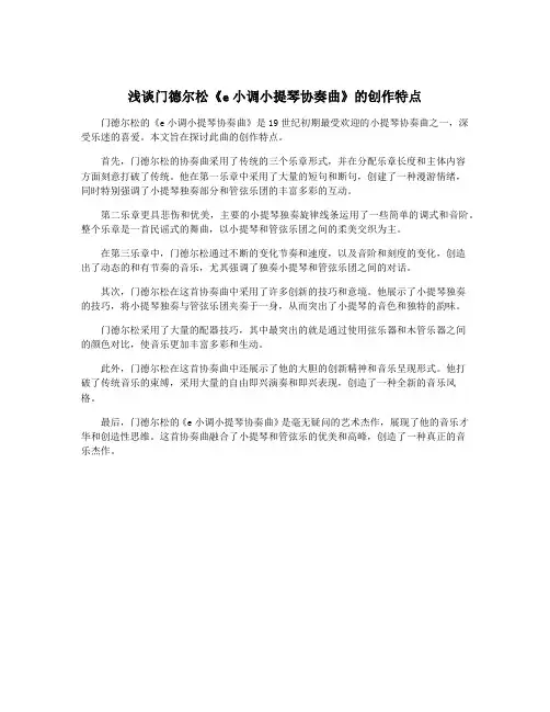 浅谈门德尔松《e小调小提琴协奏曲》的创作特点