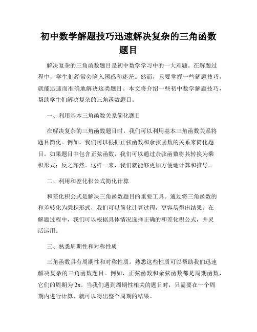初中数学解题技巧迅速解决复杂的三角函数题目