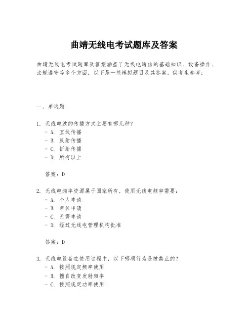 曲靖无线电考试题库及答案