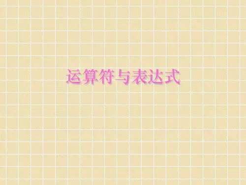 C语言运算符和表达式ppt课件