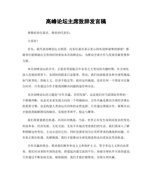 高峰论坛主席致辞发言稿