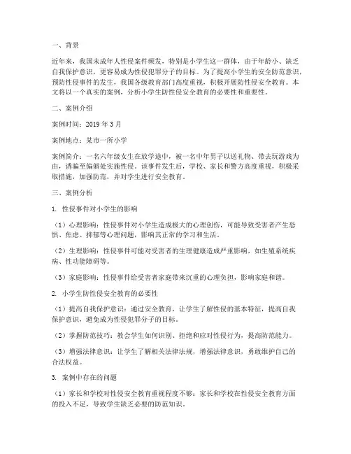 小学防性侵安全教育案件