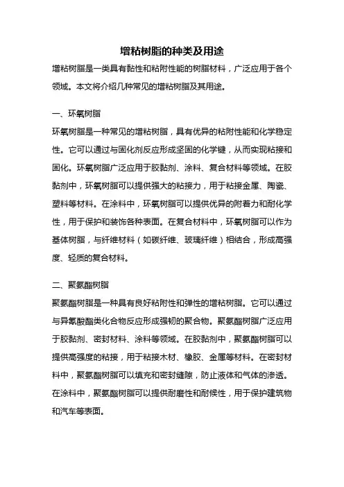 增粘树脂的种类及用途