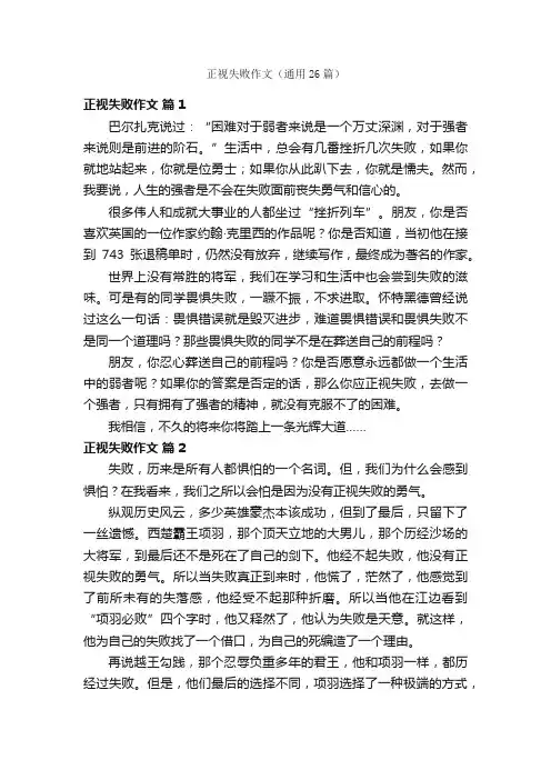 正视失败作文（通用26篇）