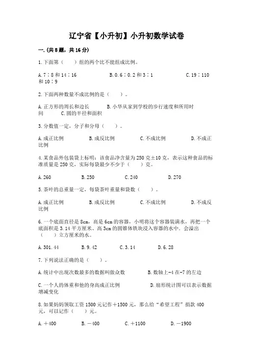 辽宁省【小升初】小升初数学试卷附完整答案【精品】