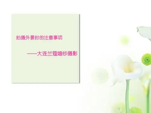 拍摄外景时的注意事项