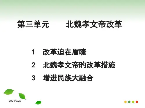 选修1第三单元第三单元北魏孝文帝改革市公开课获奖课件省名师示范课获奖课件
