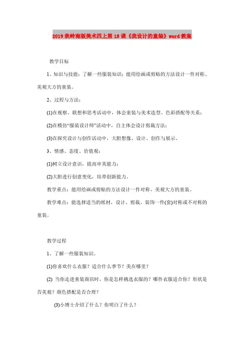 2019秋岭南版美术四上第18课《我设计的童装》word教案