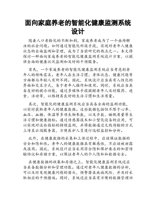 面向家庭养老的智能化健康监测系统设计