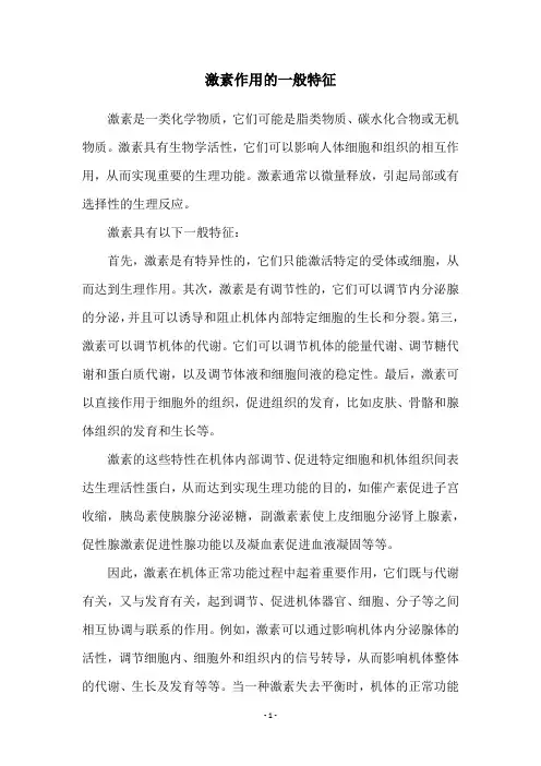 激素作用的一般特征