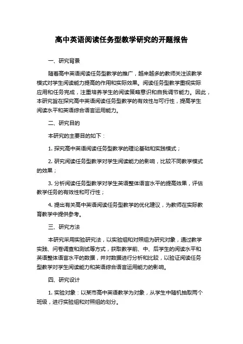 高中英语阅读任务型教学研究的开题报告