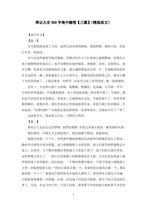 周记大全300字高中随笔【三篇】(精选范文)