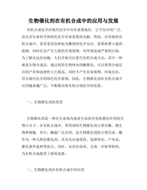 生物催化剂在有机合成中的应用与发展