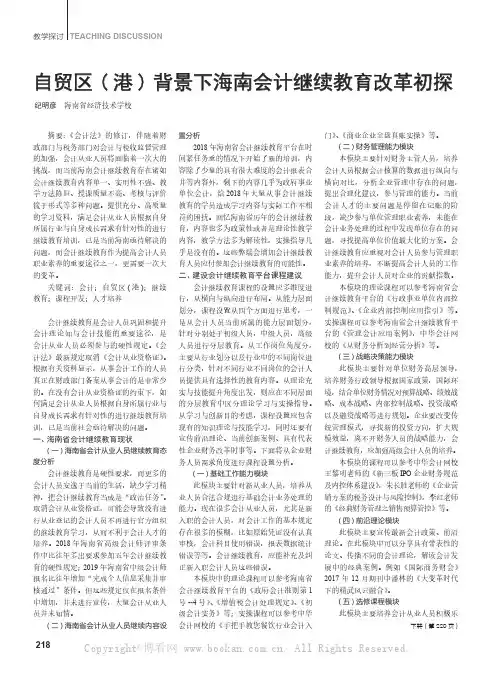 自贸区( 港) 背景下海南会计继续教育改革初探