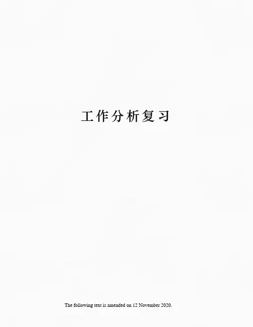 工作分析复习