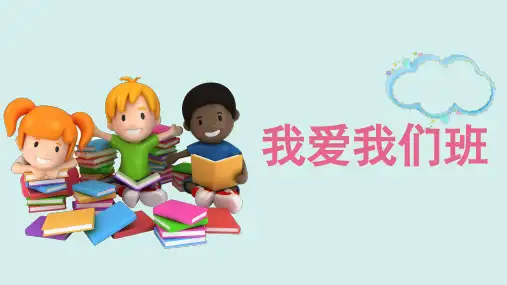 5我爱我们班课件(12张幻灯片)