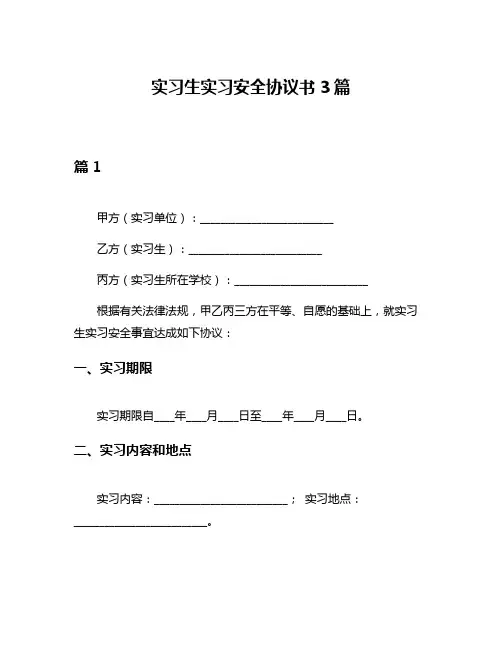 实习生实习安全协议书3篇