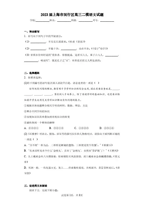 2023届上海市闵行区高三二模语文试题(含答案解析)