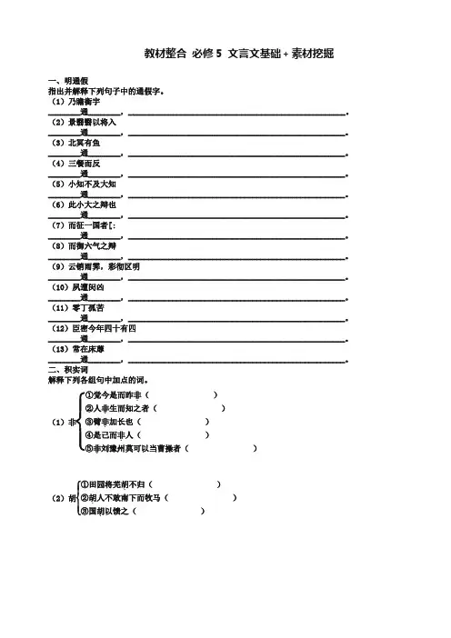 2019届高考语文(人教版)一轮复习教学案：必修5 文言文基础+素材挖掘(含答案)