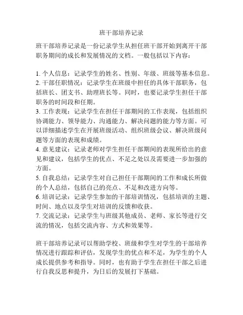 班干部培养记录