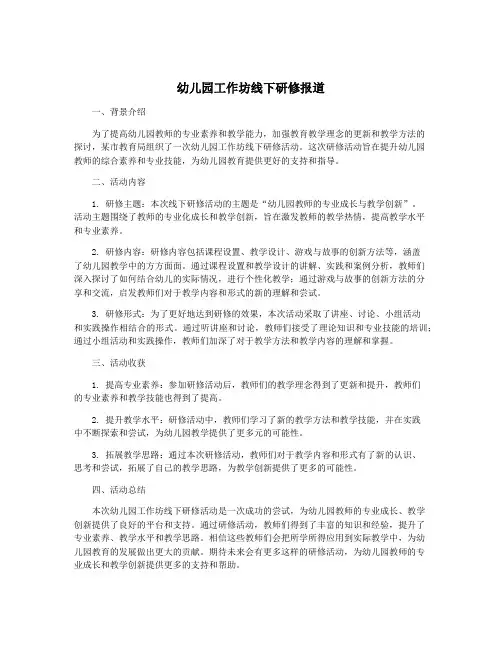 幼儿园工作坊线下研修报道