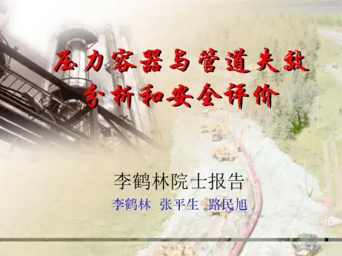 压力容器与管道失效分析和安全评价(PPT55张)