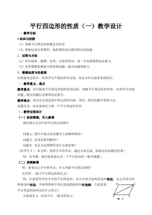 北师大版数学《平行四边形的性质一》教学设计