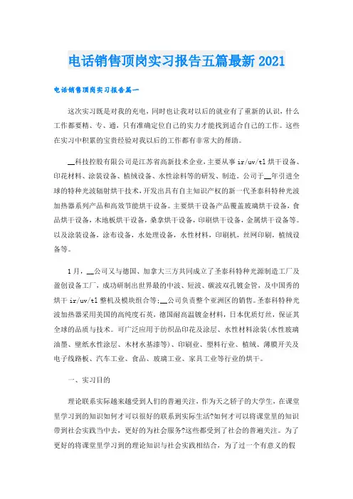 电话销售顶岗实习报告五篇最新