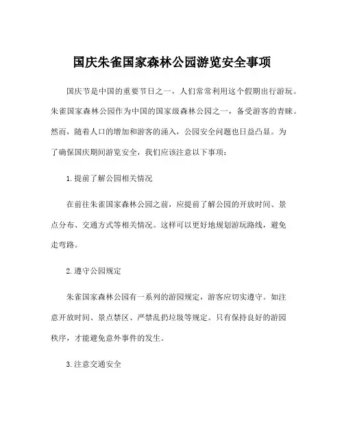 国庆朱雀国家森林公园游览安全事项