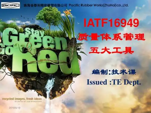 IATF16949质量体系管理五大工具