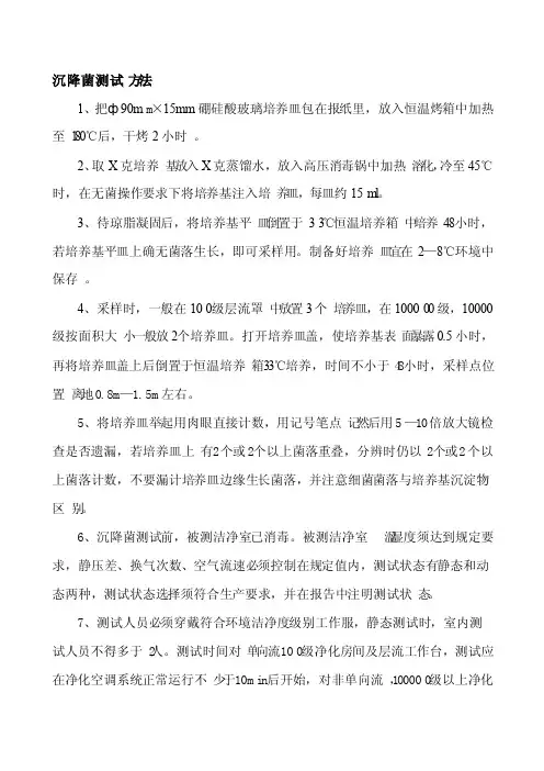 沉降菌测试方法