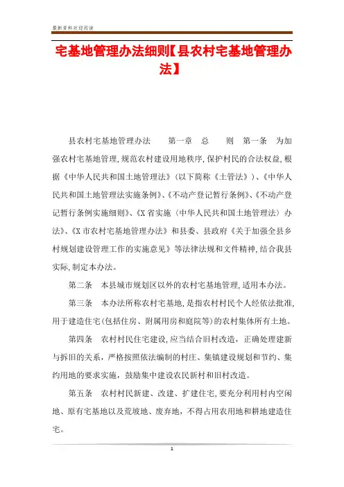宅基地管理办法细则【县农村宅基地管理办法】