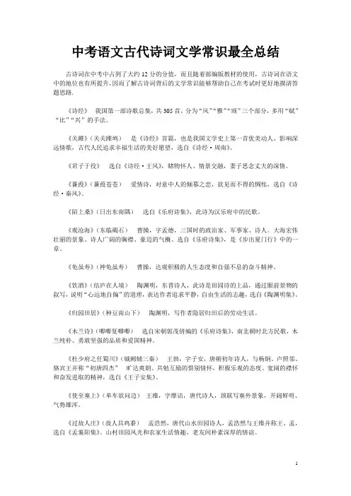 中考语文古代诗词文学常识最全总结