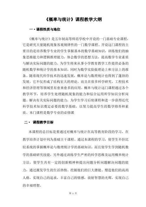 《概率与统计》教学纲要