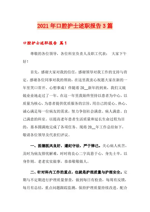 2021年口腔护士述职报告3篇