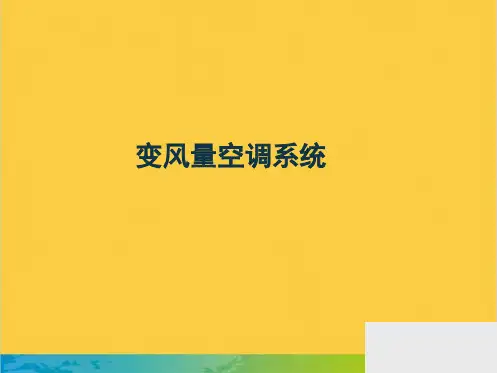 变风量系统介绍全套PPT