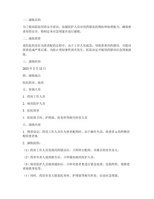用药错误应急预案演练