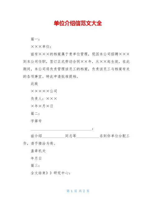 单位介绍信范文大全