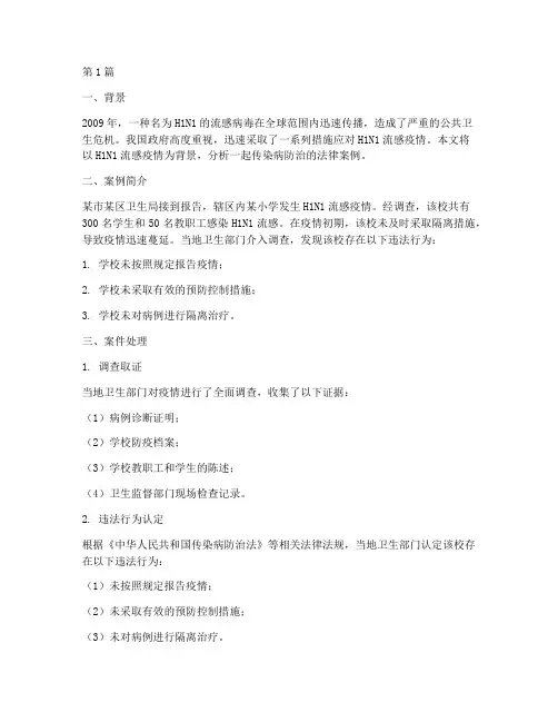 传染病防治的法律案例(3篇)