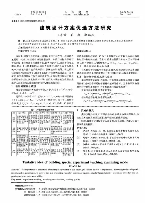 建筑设计方案优选方法研究