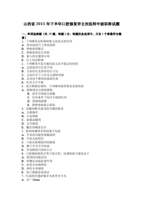 山西省2015年下半年口腔修复学主治医师中级职称试题