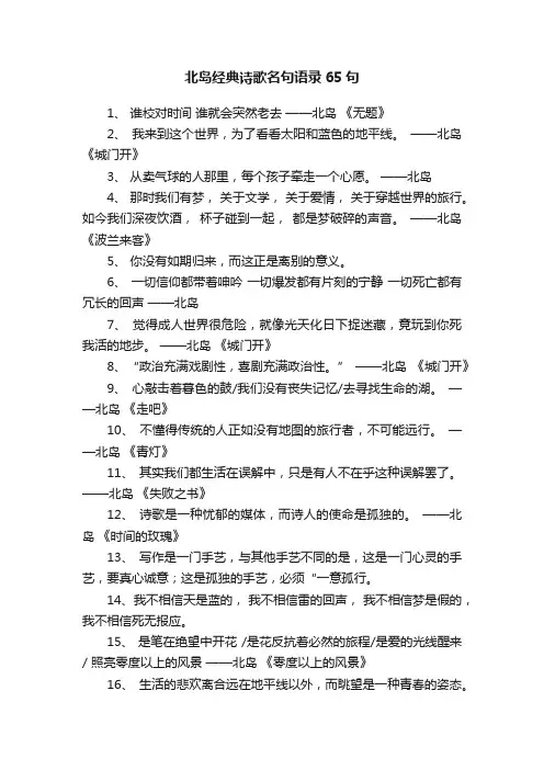 北岛经典诗歌名句语录65句