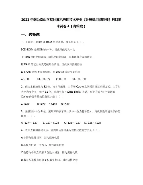 2021年烟台南山学院计算机应用技术专业《计算机组成原理》科目期末试卷A(有答案)